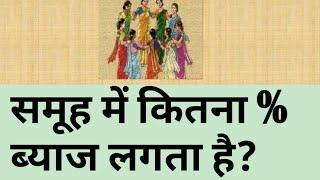 समूह में कितना % ब्याज लगता है?