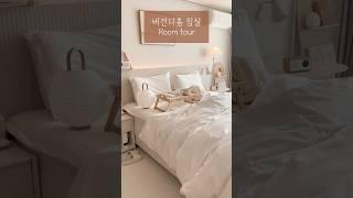 버건디홈 침실 룸투어