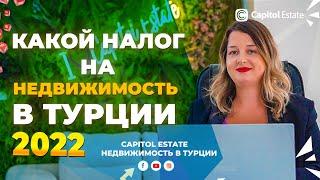 Какой налог на недвижимость в Турции, Алания 2022