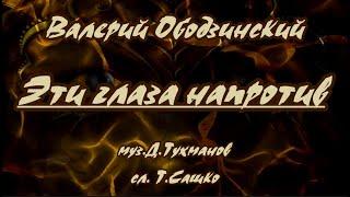 В.Ободзинский. Эти глаза напротив -караоке