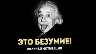 ЭТО БЕЗУМИЕ! Мотивация