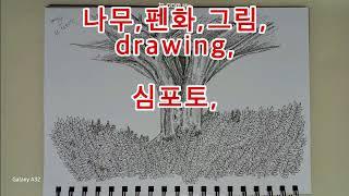 나무#펜화 #그림 #drawing #sketch #심포토