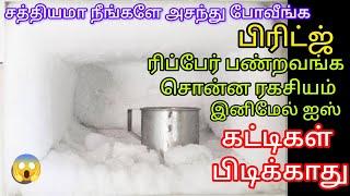 Fridgeல இதை மட்டும் போட்டு பாருங்க ஷாக் ஆகிடுவீங்க/kitchentips/fridgetips@keerthisaratips5728