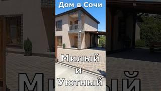 Уютный семейный дом в Сочи. Достаточно просто увидеть. #домвсочи #недвижимостьсочи