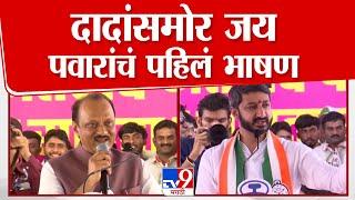 Ajit Pawar यांच्यासमोर मुलगा Jay Pawar यांचं दमदार भाषण | Vidhan Sabha Election