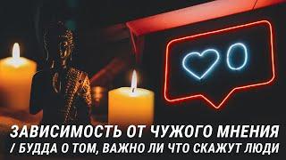 Зависимость от чужого мнения. Будда о том, важно ли что скажут люди. Страх чужого мнения и буддизм