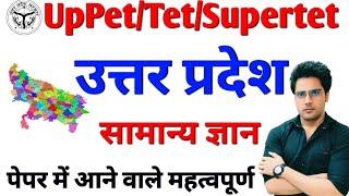 Uptet,Supertet,Pet gk,पेपर देने से पहले जरूर देखे sachin choudary