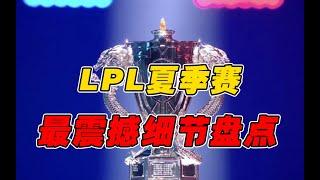【LPL】离谱！夏季赛最震撼细节盘点！职业选手竟然能这么细？