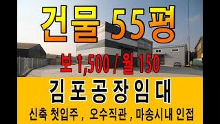 김포공장임대 통진 마송시내 인접 신축소형공장 오수직관 연결 임대료 150만