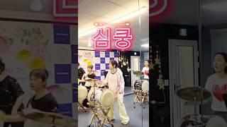 장구~ 심쿵하자나! ⭕️    (권영옥대한가요장구)