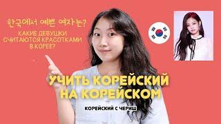 УЧИТЬ КОРЕЙСКИЙ НА КОРЕЙСКОМ / КАКИЕ ДЕВУШКИ СЧИТАЮТСЯ КРАСИВЫМИ В КОРЕЕ? КОРЕЙСКИЕ КРАСОТКИ?