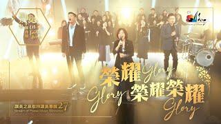 【榮耀榮耀榮耀 Glory, Glory, Glory】現場敬拜MV (Worship MV) - 讚美之泉敬拜讚美 (27)