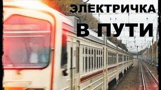 Галилео. Электричка в пути