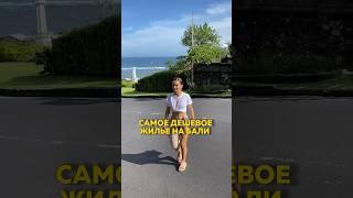 Сколько Стоит Самое бюджетное Жилье на Бали?