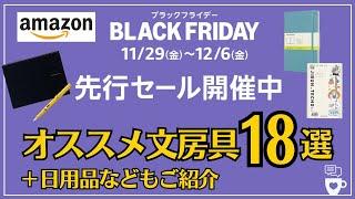 【Amazonブラックフライデー】先行セールでオススメの文房具を厳選してお届け！｜日用品やガジェットもお買い得！｜アマゾン｜BLACK FRIDAY｜ジブン手帳2025｜ノートペン