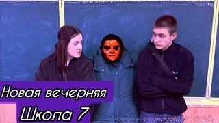 От первого лица:Вечерняя Школа!‍️УСТРОИЛИ ТУСОВКУ‍️ В ШКОЛЕ