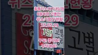 8월 폐점예정! 홈플러스대구내당점 고별전시작! 위스키추가할인도 할까? 1편 !생필품, 의류할인은 좋네요^^!     2025년 5월 29일 #위스키추천 #위스키행사 #whisky