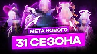 МЕТА 31СЕЗОНА | КОГО КУПИТЬ ЗА 32К | ЛУЧШИЕ ГЕРОИ ЯНВАРЬ 2024 MOBILE LEGENDS