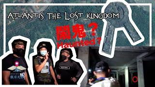 Atlantis The Lost Kingdom亚特兰蒂斯消失的王国-探險記 聽說裡面曾經有鬧過鬼？