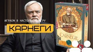 САМАЯ УНИКАЛЬНАЯ НАСТОЛЬНАЯ ИГРА  КАРНЕГИ (CARNEGIE) – правила и летсплей настольной игры