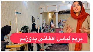 Learning how to sew Afghan clothes / آموزش دوخت لباس افغانی /