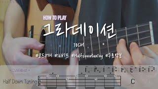 [How to Play] 그라데이션 | Gradation | 10CM | 우쿨렐레 튜토리얼 | Ukulele Tutorial