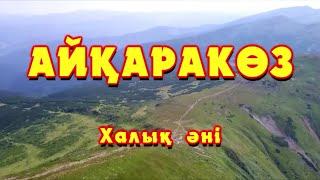 Караоке - Айқаракөз (Жігіттер)