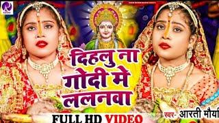 #Video | #Aarti Maurya - दिहलू ना गोदी में ललनवा| #Bhojpuri #Chhath #Geet #2022