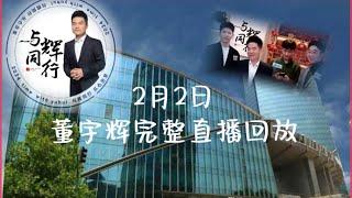 2024年 2月2日董宇辉访谈结束后完整直播回放，最高在线人数106万（02022024）