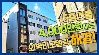 4000만원대로 외벽리모델링, 외벽방수 해결~ 비용절감 방법!