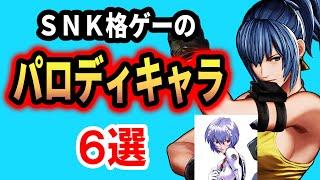 【SNK版】格ゲーのパロディ,オマージュキャラ６選紹介！【格闘ゲーム】