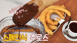 스페인 추로스와 초콜라떼 만들기 churros con chocolate