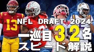 【NFLドラフト2024】１巡目全３２名をザックリスピード解説！！