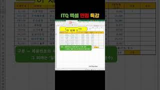 ITQ 엑셀  ITQ 엑셀 IF함수 총정리2 ITQ 자격증 #ITQ엑셀 #IF함수