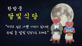 한밤중 달빛식당, 신간 도서 책, 나쁜기억 없애는 법, 초등 저학년 책 추천, 한밤중 달빛 식당 줄거리