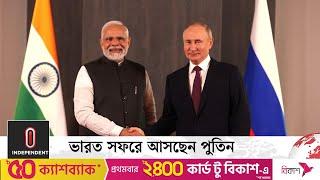 ভারত সফরে আসছেন পুতিন | Vladimir Putin To Visit India Soon | Independent TV