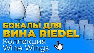 Бокалы для вина Riedel: ОНИ ОКРЫЛЯЮТ! / Серия бокалов Wine Wings