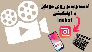 آموزش سریع و آسان ادیت ویدیو با موبایل