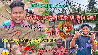 ଗଣେଶ ପୂଜା କାମ ଆରମ୍ଭ ହେଇ ଯାଇସ୍  Ganesh Puja Vlog -1|Odia Vlog| Funny Vlogger Munna #odiavlog #viral