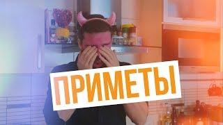 Ненавижу приметы