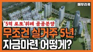 [위례  A1-5, A1-12 공공분양]시세 반값보다 더 싸다. 10억 위례를 5억에! 수도권 거주자면 기회있고, 소득·자산 요건 안보는 공공분양. 단지명은 위례포레샤인~