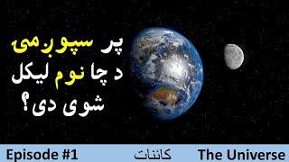 The Universe Qisa In Pashto Episode # 1