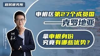 再增一国！申根国增至27国，拿申根身份有哪些好处？#移民 #移民欧洲 #欧洲移民 #申根国 #欧盟身份 #欧洲绿卡 #马耳他永居 #希腊黄金签证 #欧洲身份 #欧盟申根国 #买房移民 #投资移民