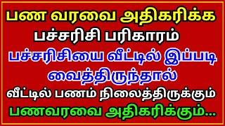 பண வரவை அதிகரிக்க பச்சரிசி பரிகாரம் || Aanmeega Thagaval in Tamil || panavasiyam