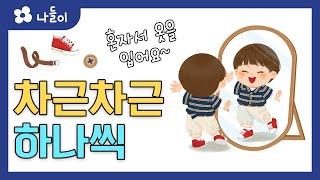 10호 2단계 일상놀이 차근차근 하나씩 | 나들이 | 유아 | 영아 | 어린이 | 동화 | 교육 | 애니메이션 | 아이온에듀