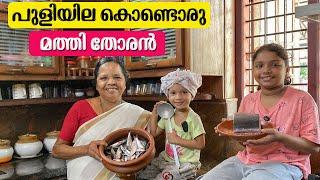 കുഞ്ഞിക്കിളിയുടെ ചെറിയ ഒരു പാചകം  | Jelaja Ratheesh | Puthettu Family Vlog |