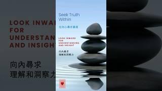 Seek truth within 在內心尋求真理