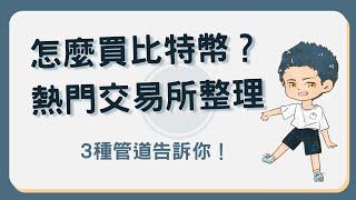 比特幣交易所有哪些？3 種買比特幣的方法告訴你！#比特幣交易所