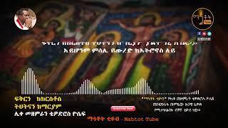 Tewodros yosef Ethiopian Orthodox mezmur ፍቅርን ከክርስቶስ ትህትናን ከማርያም   ሊቀ መዘምራን ቴዎድሮስ ዮሴፍ