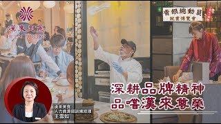 「漢來美食」人資真心話：餐飲人才大解密，勝出的關鍵是？